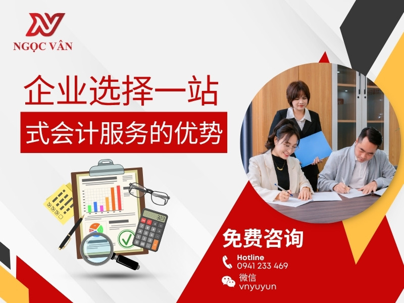 企业选择一站式会计服务的优势