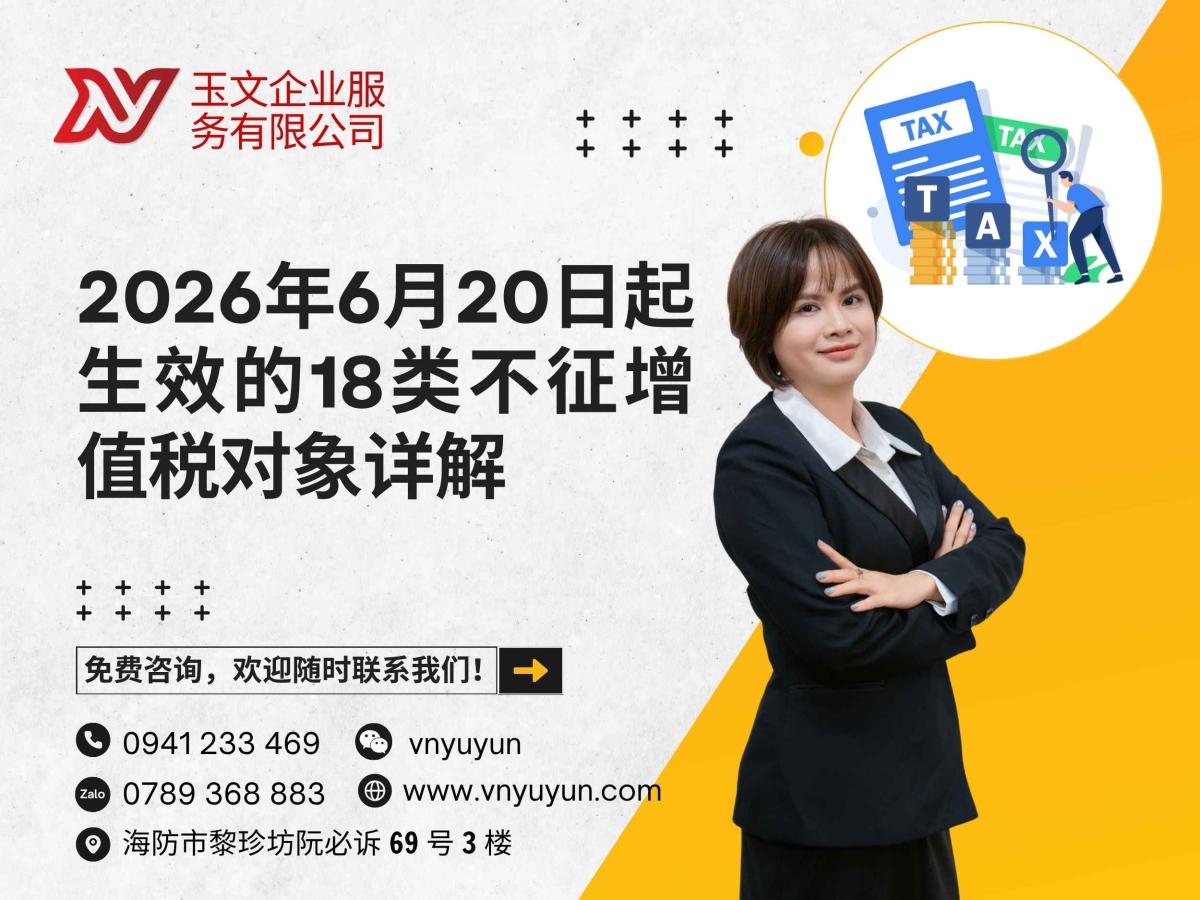 2026年6月20日起生效的18类不征增值税对象详解