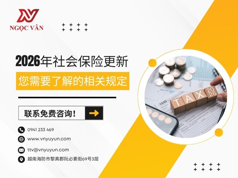 2026年社会保险更新——您需要了解的相关规定