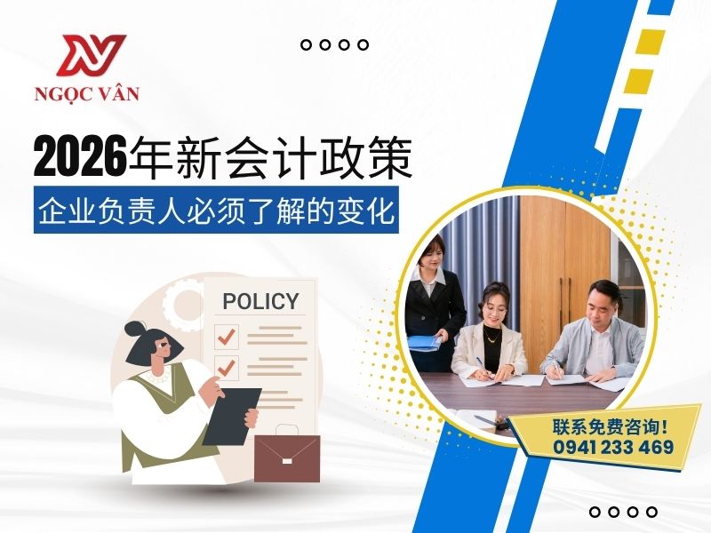 2026年新会计政策：企业负责人必须了解的变化