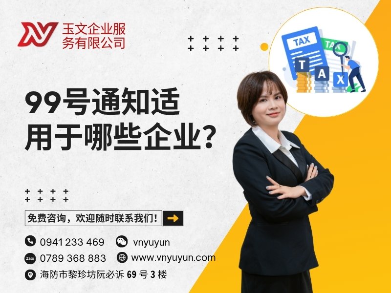 99号通知适用于哪些企业?