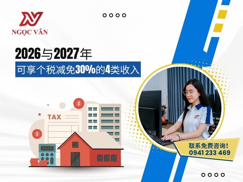  2026与2027年可享个税减免30%的4类收入