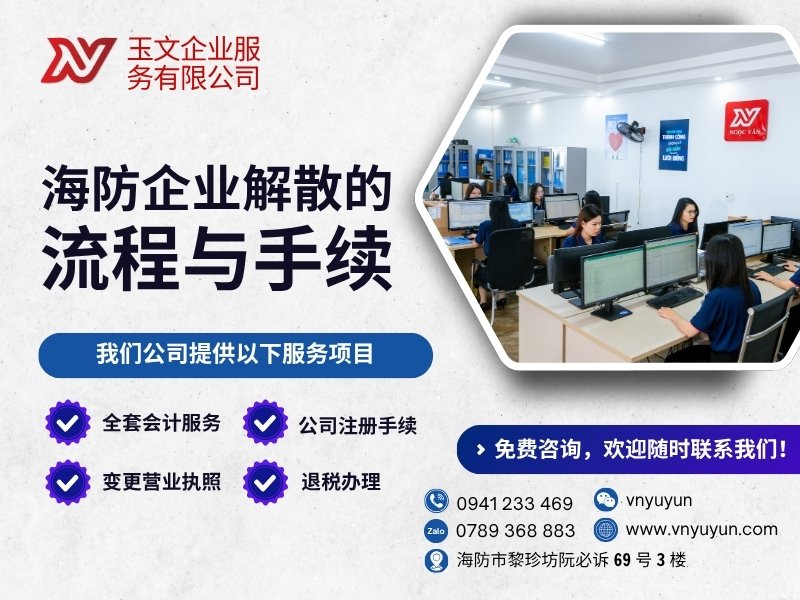 海防企业解散服务 – 快速、专业处理