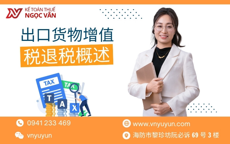 出口货物增值税退税概述