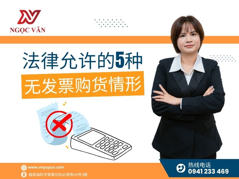 法律允许的5种无发票购货情形