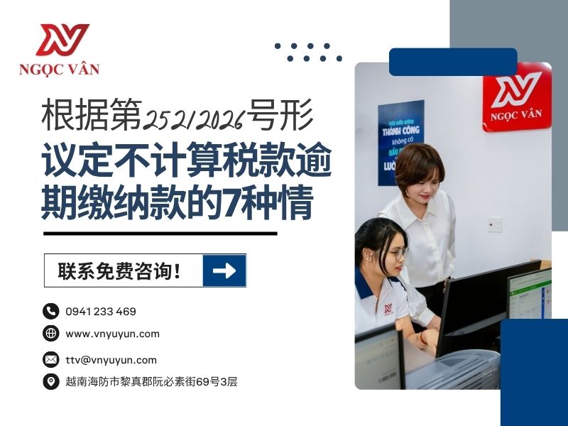 根据第252/2026号议定不计算税款逾期缴纳款的7种情形