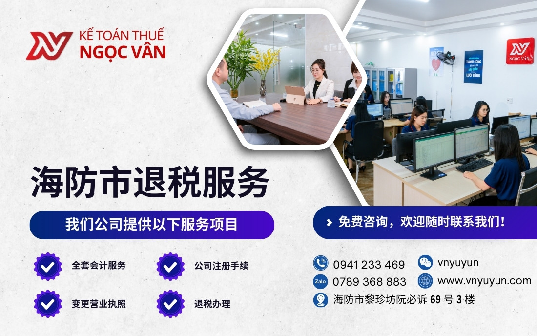 海防市退税服务