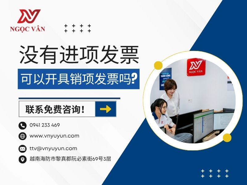 没有进项发票，可以开具销项发票吗？