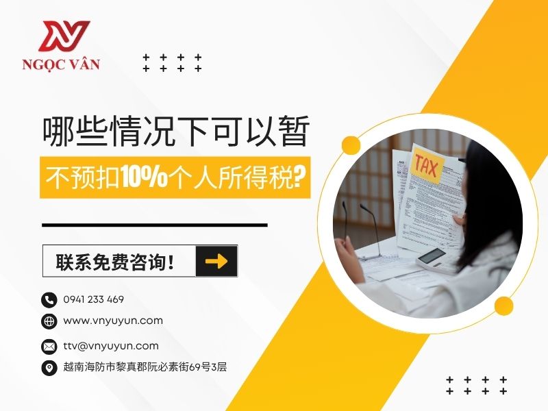 哪些情况下可以暂不预扣10%个人所得税?