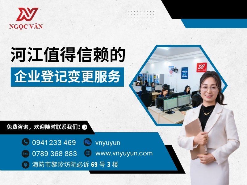 河江值得信赖的企业登记变更服务