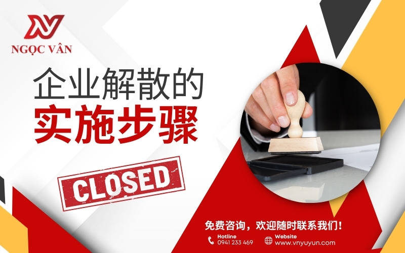 企业解散的实施步骤