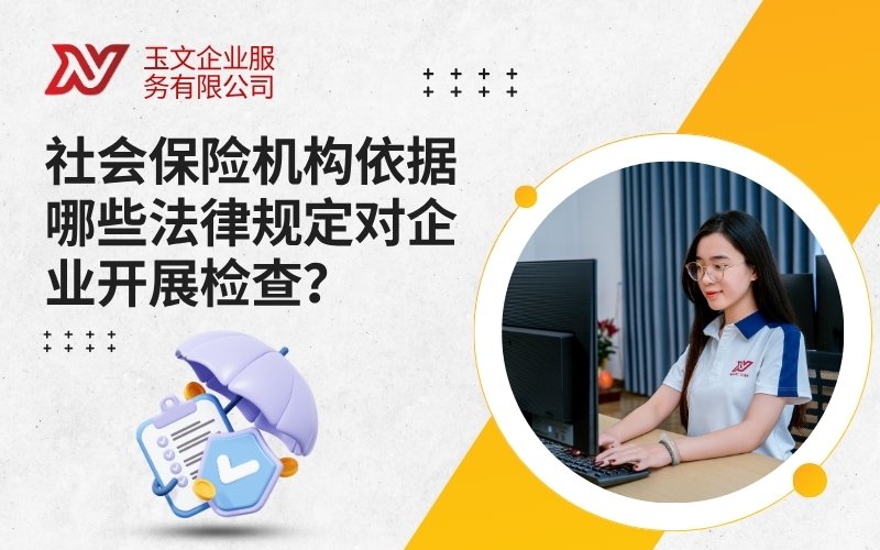 社会保险机构依据哪些法律规定对企业开展检查?