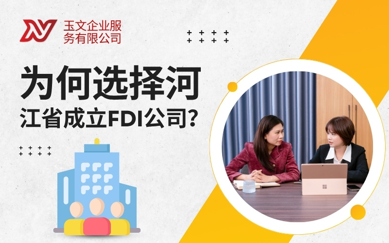 为何选择河江省成立FDI公司?