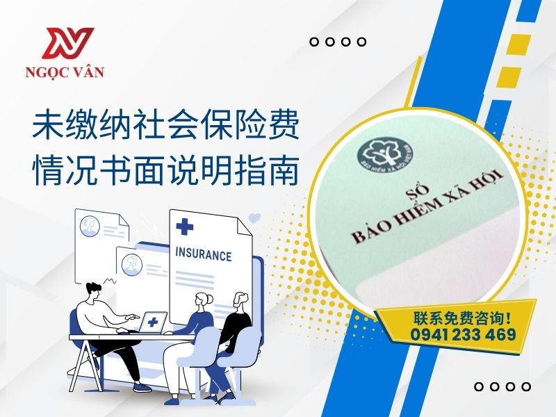 未缴纳社会保险费情况书面说明指南