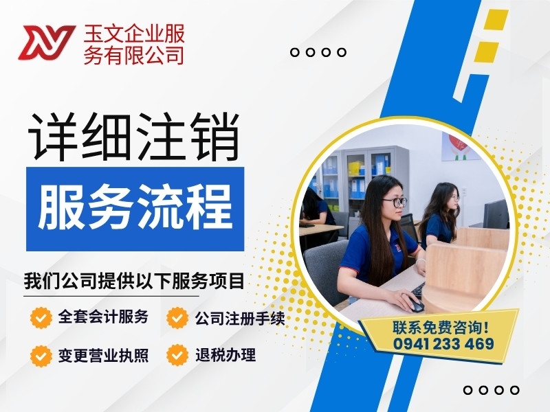详细注销服务流程