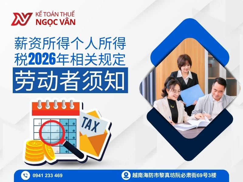 薪资所得个人所得税（TNCN）2026年相关规定：劳动者须知