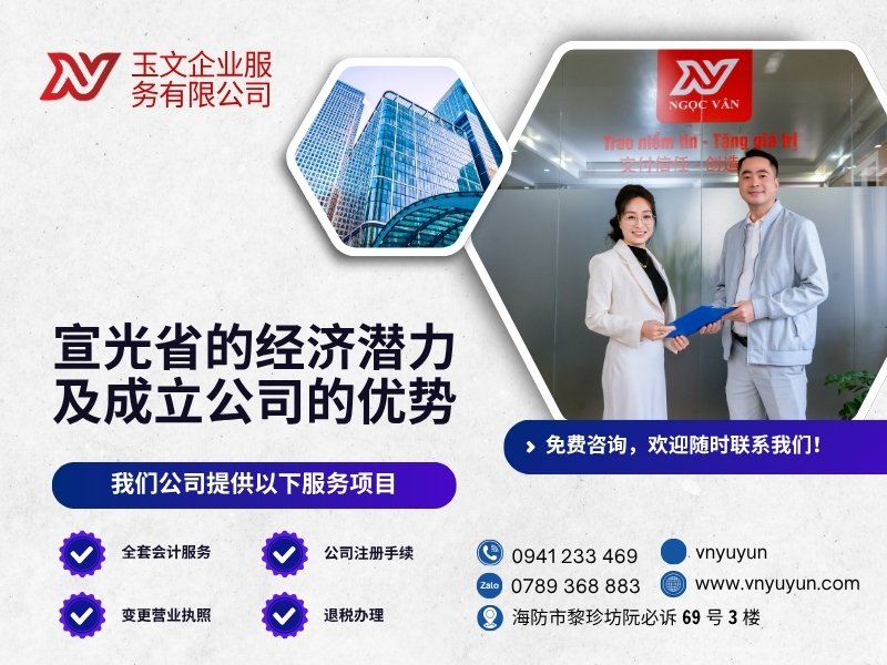 宣光省的经济潜力及成立公司的优势