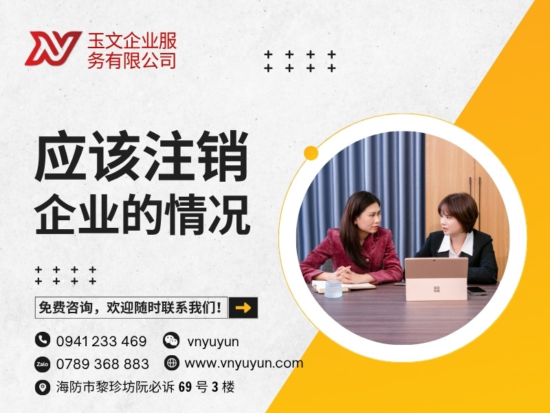 应该注销企业的情况