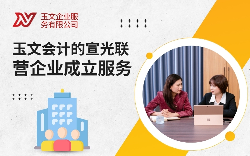 玉文会计的宣光联营企业成立服务